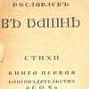 В Башне: Стихи. Книга первая