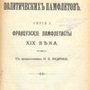 Французские памфлетисты XIX века / С предисловием Н. Е. Кудрина
