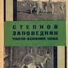 Степной заповедник Чапли-Аскания Нова: Сборник статей / Под редакцией М. Н. Колодько и Б. К. Фортунатова; Обложку монтировал Николай Седельников