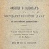 Законы о выборах в Государственную Думу: С постатейными разъяснениями / Составил И. К. Гудзь