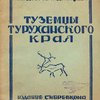 Туземцы Туруханского края: Опыт исследования экономического положения / Под редакцией В. Лаврова