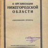 К организации Нижегородской области: (Обоснования проекта)