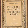 Редкие русские книжные знаки: Материалы по истории русского книжного знака