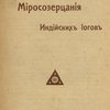 Основы миросозерцания индийских богов / Перевод с английского