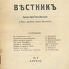 Вестник: Теософский журнал: Второй год издания: №4. Апрель / Редакторы А.А.  Каменская;   Ц.Л. Гельмбольдт