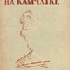 На Камчатке: Сборник статей и очерков / Академия Наук СССР; Совет по изучению производственных сил (СОПС)