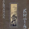 Китай: Литературно-художественный альманах  / Под редакцией Э. Е. Магарам: [Загл. на русском, английском, китайском языках] China Art Literary Almanach / Edited by T. Maharam