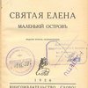 Святая Елена, маленький остров