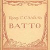 Антуан Ватто: Биография – характеристика: С иллюстрациями / Пер. с французского под редакцией В.А.Ляцкой