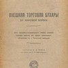 Внешняя торговля Бухары до мировой войны: Опыт историко-статистического обзора внешней торговли ханства вне сферы таможенного объединения его с Российской империей / Составил И. А. Ремез; Под редакцией Д. П. Красновского; Р.С.Ф.С.Р. Центральное Статистическое Управление Туркестанской Республики; Отдел экономической статистики