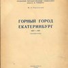 Горный город Екатеринбург (1807-1863): Краткий очерк  / Уральский Государственный университет имени А.М. Горького