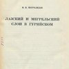 Лазский и мегрельский слои в гурийском 