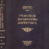 Сельское хозяйство Дагестана: [С автографом] / Академия Наук СССР; Совет по изучению производительных сил и институт географии; Ред. П. В. Погорельский