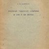 Русская табачная фабрика в XVIII и XIX веках / Академия Наук СССР