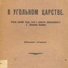 В угольном царстве: Очерк условий труда, быта и развития промышленности в Донецком бассейне