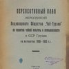 Перспективный план мероприятий Акционерного Общества "Чай-Грузия" по развитию чайной культуры и промышленности ССР Грузии на пятилетие 1928-1932 гг.