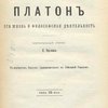 Платон: Его жизнь и философская деятельность: Биографический очерк: С портретом, гравированным в Лейпциге Геданом