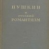 Пушкин и русский романтизм / Академия Наук СССР