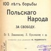 100 лет борьбы польского народа за свободу: По Б. Лимановскому, Л. Кульчицкому и др. / Под редакцией Ю. Подвинского