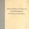 Мои литературные и нравственные скитальчества / С послесловием и примечаниями Павла Сухотина