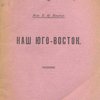 Наш Юго-Восток / Редакция специальных экономических и технических изданий Н.К.П.С.