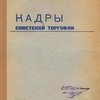 Кадры советской торговли: Итоги торговой переписи 1935 г.: Выпуск II / Центральное управление народнохозяйственного учета Госплана СССР; Отдел торговли – Бюро торговой переписи