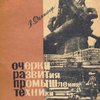 Очерки развития промышленной техники