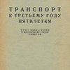Транспорт к третьему году пятилетки: Отчет НКПС и НКВОД VI Всесоюзному съезду советов / Под общей редакцией заместителя Наркома путей сообщения Э.И. Квиринга