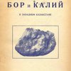 Бор и калий в Западном Казакстане / Под общей редакцией Н. С. Курнакова; Академия Наук СССР