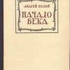 Начало века