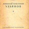 Николай Павлович Ульянов