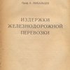 Издержки железнодорожной перевозки