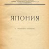 Япония / Всероссийская научная ассоциация востоковедения при Народном комиссариате по делам национальностей