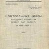 Контрольные цифры народного хозяйства Северо - зап. области на 1926 – 1927 г. / Севзапэкосо; Обл. плановая комиссия