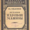 История паровой машины