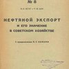 Нефтяной экспорт и его значение в советском хозяйстве / С предисловием Л.Г. Замеля