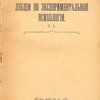 Лекции по экспериментальной психологии: Ч.1: Курс 1909/10 уч.года: [С автографом]