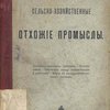 Сельско-хозяйственные отхожие промыслы