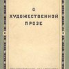О художественной прозе