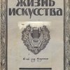 Жизнь искусства: Еженедельник:  1923:  № 14  / Под ред. Гайка Адонца (Петербургского)