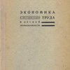 Экономика и организация труда в лесной промышленности: [С автографом]/ Наркомлес Союза ССР