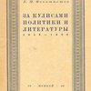 Воспоминания Е. М. Феоктистова: За кулисами политики и литературы. 1848-1896 / Редакция и примечания Ю. Г. Оксмака; Вводные статьи А. Е. Преснякова и Ю. Г. Оксмака