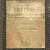 Спутник рыболова-удильщика: С 63 рисунками в тексте / Под редакцией А. А. Клыкова; Всероссийский Союз промысловых охотничьих кооперативов «Всекохотсоюз»