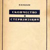 Скопчество и стерилизация: Исторический очерк / Академия Наук СССР; Институт антропологии, археологии и этнографии