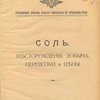 Соль: Месторождения, добыча, перевозки и цены / Управление делами особого совещания по продовольствию