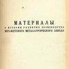 Материалы к истории развития производства Верх-Исетского металлургического завода / Академия Наук СССР.  Отделение технических наук. Группа истории техники