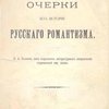 Очерки из истории русского романтизма: Н.А. Полевой, как выразитель литературных направлений современной ему эпохи