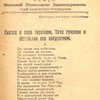 Сказка о годе заразном, Тите грязном и семействе его несуразном / Р.С.Ф.С.Р. Народный Комиссариат Здравоохранения. Отдел санитарного просвещения