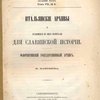 Итальянские архивы и хранящиеся в них материалы для славянской истории: Флорентийский государственный архив