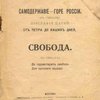 Самодержавие – горе России: (В стихах): Биография царей от Петра до наших дней. Свобода: (В стихах): Да здравствует свобода для русского народа!